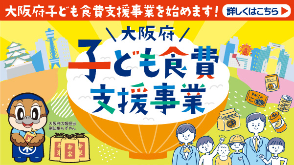 大阪府のすべての子どもへの米給付　申請殺到で対応強化　クーポン取り扱いは約2500店舗に