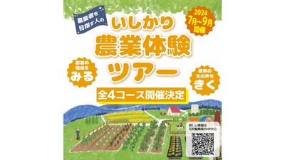 「いしかり農業体験ツアー」農家の生の声を聞ける全4コース開催
