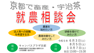 「京都で畜産・宇治茶就農相談会」6月3日開催