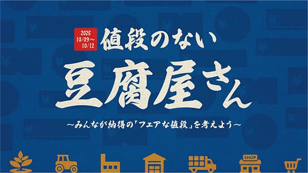 豆腐が消費者に届くまで「フェアな値段」考える「値段のない豆腐屋さん」開店　農水省