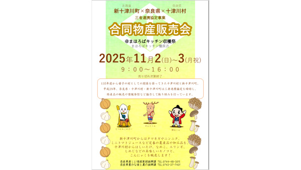 ＪＡならけん協力　奈良県十津川村×北海道新十津川町「秋の収穫祭」開催