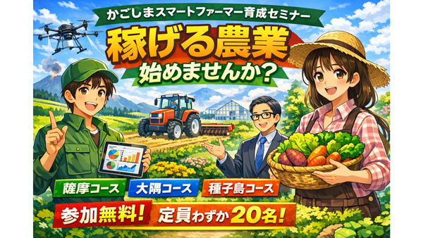 「かごしまスマートファーマー育成セミナー」令和7年度の受講生募集