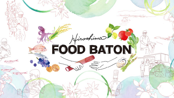「Hiroshima FOOD BATON」食のイノベーションに挑戦する事業者を募集
