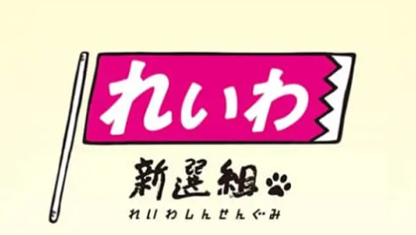 【26衆院選公約】れいわ新選組　農林関係予算を倍増　所得補償と備蓄増、動物福祉も