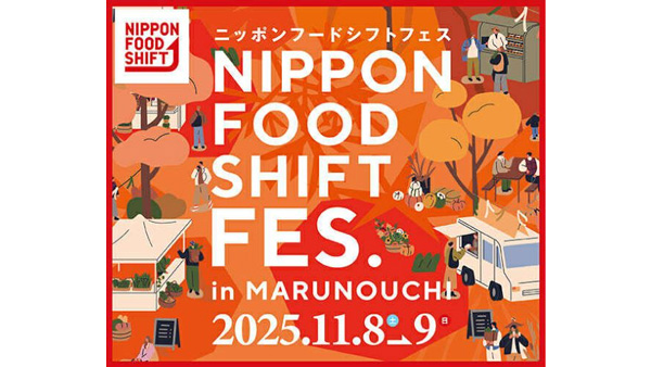 丸の内からニッポンフードシフト「NIPPON FOOD SHIFT FES.東京2025」開催　農水省
