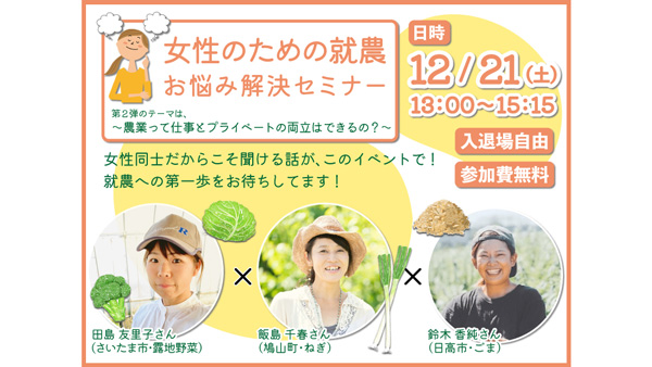 埼玉県「女性のための就農お悩み解決セミナー」21日に開催