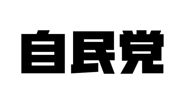 【26衆院選公約】自民党　別枠予算で構造改革、すべての田畑フル活用