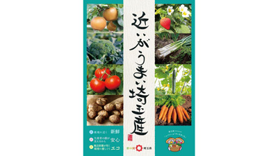 「近いがうまい埼玉産」農産物フェア　都内で開催