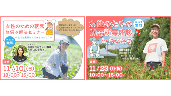 11月開催「就農応援セミナー」＆「就農体験会inさいたま」募集開始