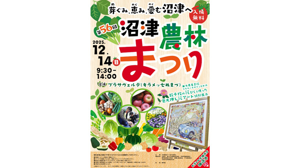 「第56回沼津農林まつり」14日に開催　静岡県沼津市