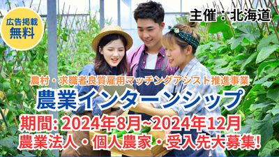 北海道で農業体験「レッツトライ！農業インターンシップ」開催