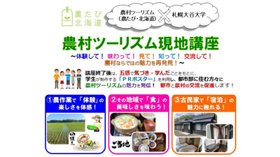札幌大谷大との連携事業「農村ツーリズム現地講座」開催