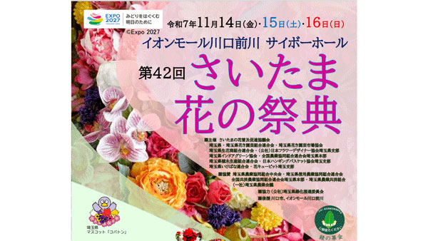 「第42回さいたま花の祭典」県内各地から自慢の花が集結