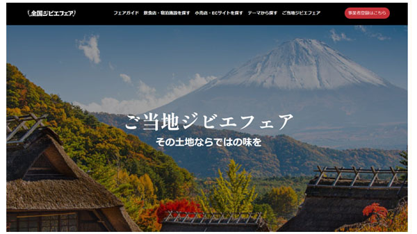 国産ジビエの魅力発信「全国ジビエフェア」28日まで開催中