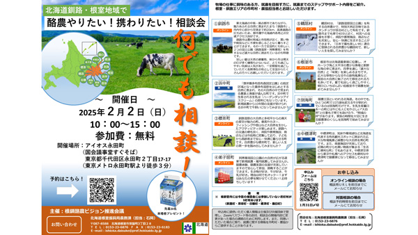 北海道で酪農「就農相談会」東京で開催
