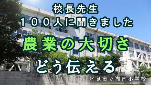 【食と農への思い　校長先生100人に聞きました】富山県　氷見市立湖南小学校
