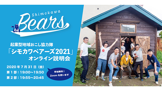 北海道下川町が起業型地域おこし協力隊募集　オンライン説明会開催