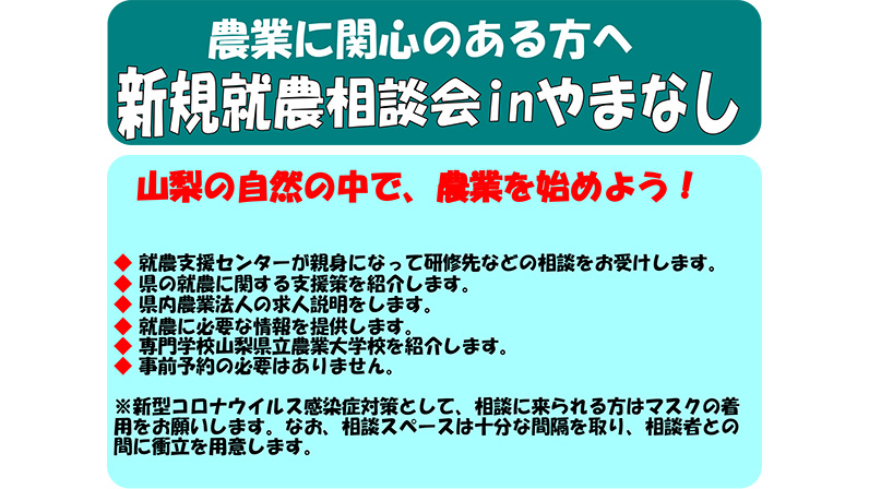 山梨県で就農支援相談会開催　参加者を募集中