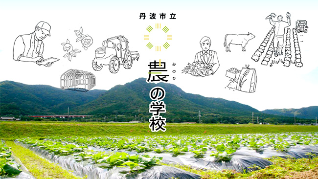 有機JAS特化の新カリキュラム始動　丹波市立農の学校