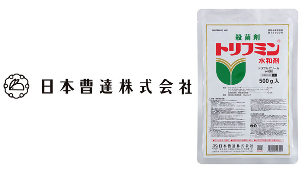 適用拡大情報　殺菌剤「トリフミン水和剤」　日本曹達
