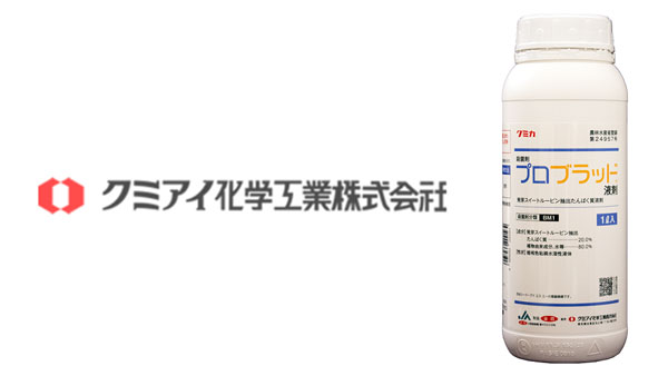 「プロブラッド液剤」を販売　植物由来の新規殺菌剤　みどり戦略にも適合　クミアイ化学