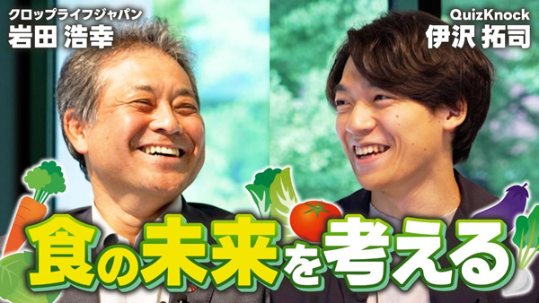 クロップライフジャパン岩田副会長がクイズ王・伊沢拓司氏と対談動画「食の未来を考える」