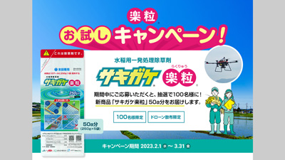 サキガケ楽粒お試しキャンペーン開催　北興化学工業