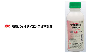 適用拡大情報　殺虫剤「アクセルフロアブル」　石原バイオサイエンス