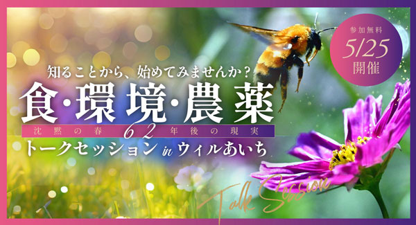 環境シンポジウム「食・環境・農薬　沈黙の春62年後の現実」名古屋で開催