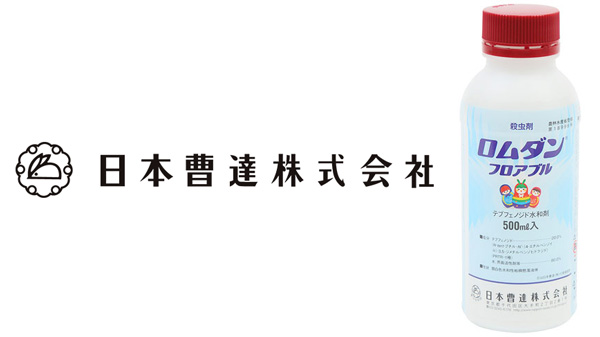 適用拡大情報　殺虫剤「ロムダンフロアブル」　日本曹達