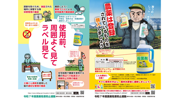 【令和7年度農薬危害防止運動】「使用前、周囲よく見て　ラベル見て」飛散事故の撲滅を