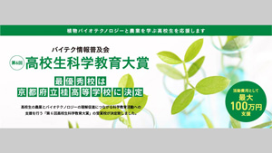「第6回高校生科学教育大賞」京都府立桂高等学校に最優秀賞　バイテク情報普及会