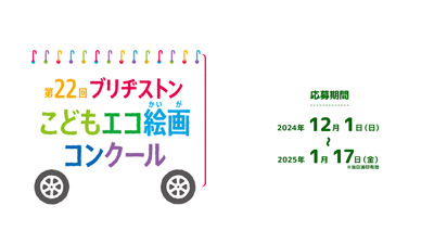第22回ブリヂストンこどもエコ絵画コンクール開催　より良い地球環境を将来世代に