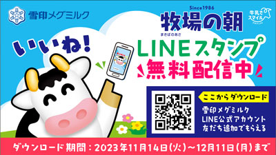 雪印メグミルクLINE公式アカウント「牧場の朝」無料スタンプを期間限定で配信