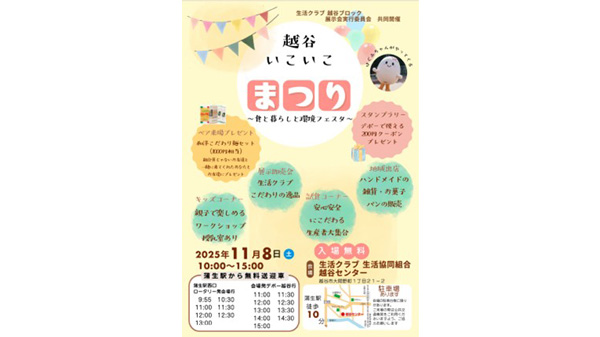 生産者23団体が集結「越谷いこいこまつり～食と暮らしと環境フェスタ～」開催　生活クラブ