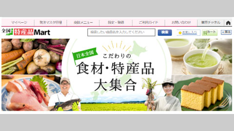 全国の食材・特産品が集合「全国特産品Mart」をリニューアル　インフォマート