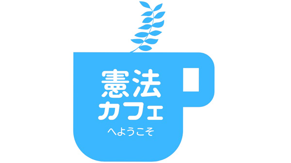 憲法を身近にするイベント第2弾　2月11日に開催　パルシステム東京
