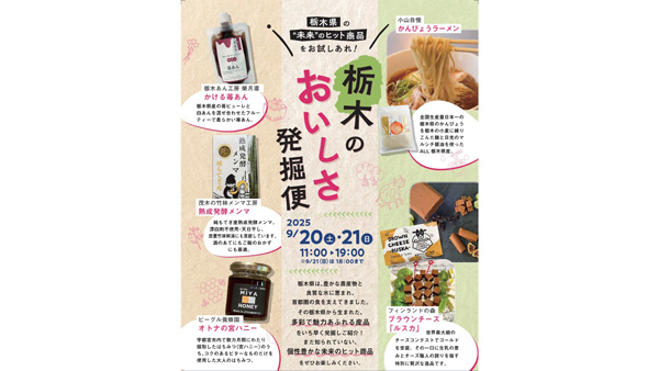 まるまるひがしにほん「栃木のおいしさ発掘便」開催　さいたま市