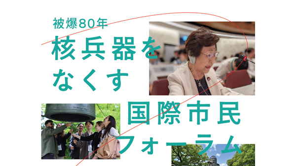 原爆投下から80年「核兵器をなくす国際市民フォーラム」開催　パルシステム連合会
