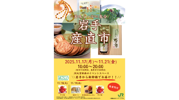 「岩手産直市」大宮駅で開催　JR東日本盛岡支社