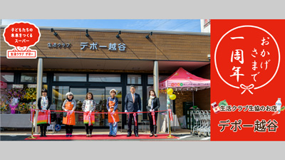 生活クラブ生協のお店「デポー越谷」オープン1周年記念イベント開催