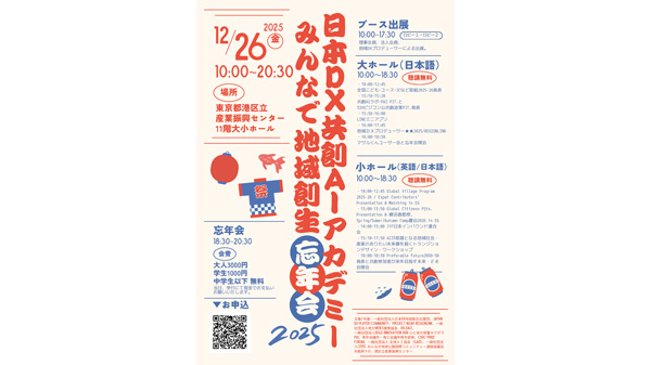 「日本DX共創AIアカデミー」地域創生みんなで忘年会開催　日本DX地域創生応援団