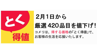 厳選420品目を値下げ「とく得値」全国約1200店舗で実施　コメリ