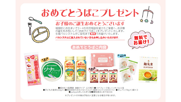 城里町と子育て連携協定　協同で出生祝い無料プレゼント　パルシステム茨城 栃木