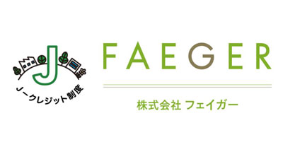 「バイオ炭の農地施用」の方法論　Jークレジット制度認証委員会で承認　フェイガー