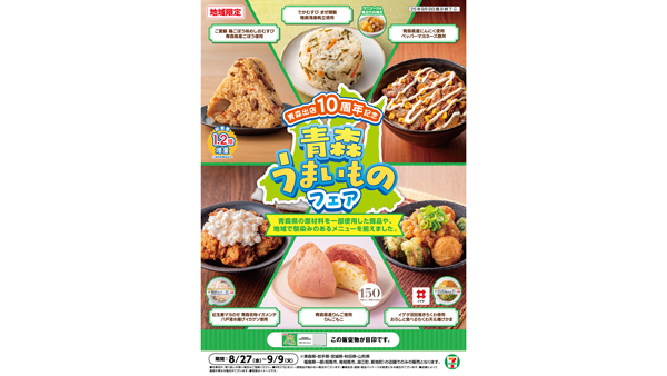 セブン‐イレブン「青森うまいものフェア」青森県の地産地消グルメ6品が登場