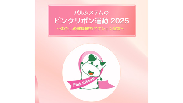 宣言でがん治療推進に寄付「ピンクリボン運動特設サイト」公開　パルシステム共済連