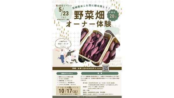 茨城県鉾田市の畑で農業体験「野菜畑オーナー体験」募集スタート