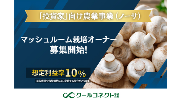 投資家向け農業事業「ノーサ」新プラン「マッシュルーム栽培オーナー