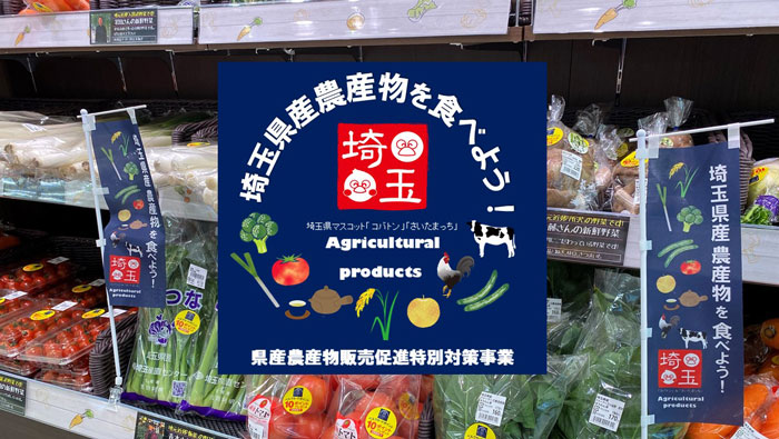 「埼玉県産農産物を食べよう！キャンペーン」実施中
